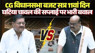 🔴Chhattisgarh Budget 2026 LIVE : CG विधानसभा बजट सत्र के 11वें दिन जबर हंगामा | CM Sai | Baghel