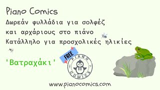Piano Comics🇬🇷 'Βατραχάκι' τραγούδι για εξάσκηση σολφέζ και πιάνο, κατάλληλο για προσχολικές ηλικίες