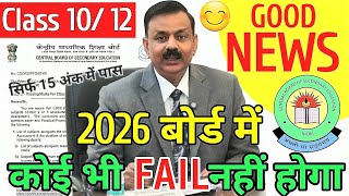 Cbse new passing criteria for board 2026 out! | cbse new update 2026 | Class 10/ 12 exam news