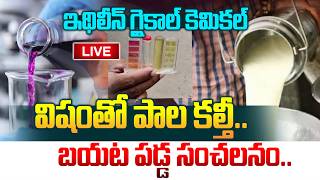 కెమిక‌ల్ విషంతో పాల క‌ల్తీఇథిలీన్ గ్లైకాల్..Rajahmundry Adulterated Milk Case Facts Revealed
