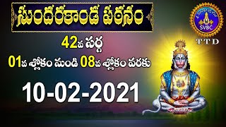 సుందరకాండ పఠనం | SUNDARAKANDA PATANAM | TIRUMALA | 10-02-2021 | SVBC TTD