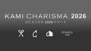 KAMI CHARISMA 2026 AWARD（カミカリスマ 2026 アワード）