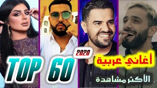 أفضل 60 أغنية عربية لعام 2020 الأكثر مشاهدة | TOP 60 Most Viewed Arabic Songs Published in 2020