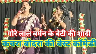 कचरा बोदरा की कॉमेडी ।। गोरे लाल के बेटा की शादी ।