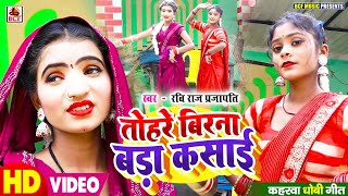 #VIDEO | तोहरे बिरना बड़ा कसाई | ##Ravi Raj Prajapati | Tohare Birana Bada Kasai | #Bhojpuri Hit Song