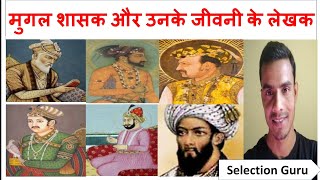 Biography of Important Mugal Ruler| Mugal shasakon ki aatmkatha ya jivani #Mugal #biography