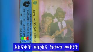 Asnakech Worku and Ketema Mekonen Oldies music | አስናከችህ ወርቁ እና ከተማ መኮነን ቆየት ያሉ ሙዚቃዎች