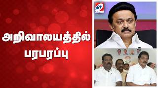 🔴LIVE : காங்ரஸுக்கு எத்தனை தொகுதி ? அறிவாலயத்தில் பரபரப்பு