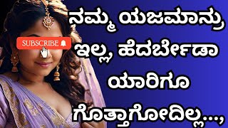 ನಮ್ಮ ಯಜಮಾನ್ರು ಇಲ್ಲ । kannada gk adda new stories | Motivation। savita gk adda new |