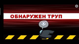 играю Among us За 1 день пытаюсь получить предатель