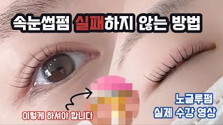 속눈썹펌 실패하지 않는 방법 | 노글루펌 실제 수강영상 | lashlift