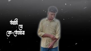এ মনে কি আছে পারো যদি খুজে নাও | E Mone Ki Ache Paro Jodi Khujhe Nao | Sojol Ahmed