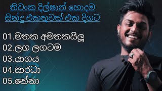 තිවංක දිල්ෂාන්ගේ හොදම සින්දු එකතුවක් එක දිගට | Thiwanka dilshan song collection | #trending