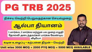 ஆல்பா தியானம் | PG TRB 2025 | @pgtrb @pgtrb2025