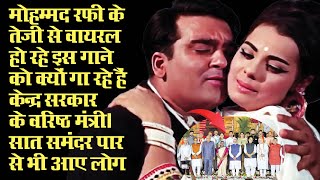 मोहम्मद रफी के इस वायरल गाने को क्यों गा रहे हैं केन्द्र सरकार के मंत्री और राज्य के मुख्यमंत्री