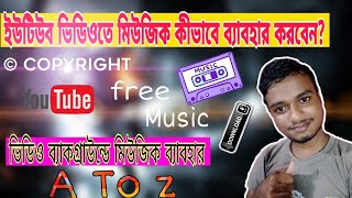 ইউটিউব ভিডিওতে কীভাবে গান ব্যাবহার করবেন। How to use audio on YouTube video. kinemaster app