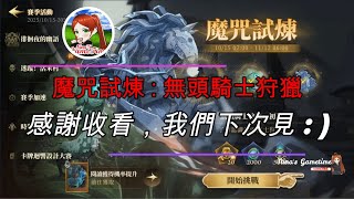 《 哈利波特：魔法覺醒 萬應室 》魔咒試煉 : 無頭騎士狩獵 / 拜月獸 試煉挑戰