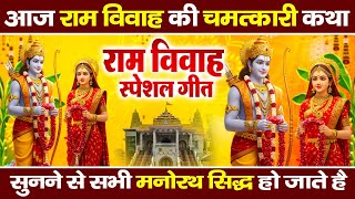 राम विवाह स्पेशल । राम विवाह 2025 | Ram Vivah Badhai Geet | Ram Bhajan 2025 | Bhajan