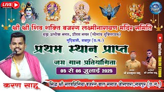 Siddha Shri Satbahinia Bajrang Bal Samaj Jorapara Raipur (Chhattisgarh) || First prize in male si...