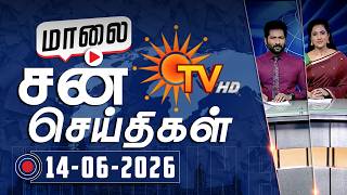 Sun Seithigal | சன் மாலை செய்திகள் | 14-06-2026 | Evening News | Sun News