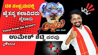 ಅಷ್ಟೆಮಿ ತುಳು ನಾಟಕ | ಚೈತನ್ಯ ಕಲಾವಿದರು ಬೈಲೂರು | ದಶ ಸಂಭ್ರಮ - 2024 |