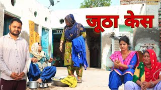 झूठा केश #haryanvi #natak #episodes Reena Balhara #balhara on Haryanvi Sanskar