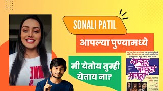 Sonali Patil येत आहे आपल्या पुण्यामध्ये तिचे नाटक घेऊन आम्ही पण येतोय तुम्ही येताय ना?