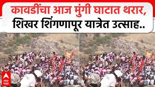 Shikhar Shingnapur Yatra: कावडींचा आज मुंगी घाटात थरार, शिखर शिंगणापूर यात्रेत उत्साह..