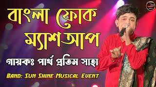Best Bangla Folk Songs | Bengali Folk Mashup | Singer Partha Pratim Saha Live Stage Show