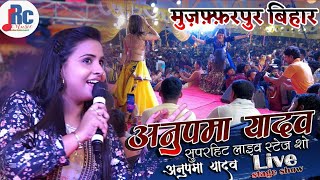 अनुपमा यादव Vs सीखा झा देखिए कैसे एक मुजफ्फरपुर की सिंगर अनुपमा यादव को धो डाला