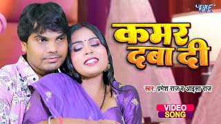 #Video | कमर दबा दी | #Pramesh Raj, Aaisa Raj का एक सुपरहिट गाना | Kamar Daba Di | New Song 2026
