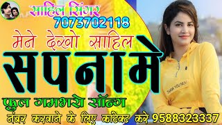 SR.001490 SAHIL SINGER MEWATI SONG NEW MEWATI SONG GAME BHARO SONG ASLAM SINGER MEWATI SONG GAME BHA