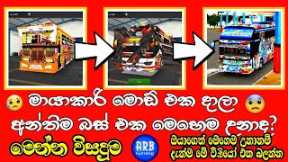 මායාකාරි බස් මොඩ් එක දාලා අන්තිම බස් එකට මෙහෙම උනාද? 😥 මෙන්න විසදුම 😍 bussid bodykit problem