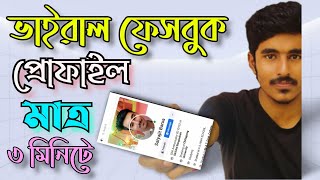ফেসবুক ভাইরাল প্রোফাইল নিজেই বানান || How to make facebook viral profile || Sjeet360