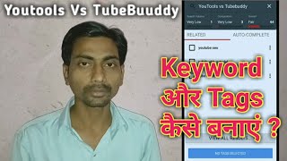 Youtools vs TubeBuuddy || Keyword aur tags kaise banaye 2025 || Gaon Technical