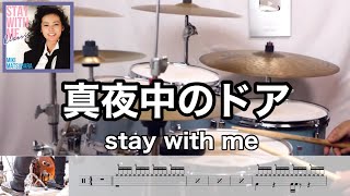 【日本が誇る名曲】真夜中のドア/stay with me　松原みき