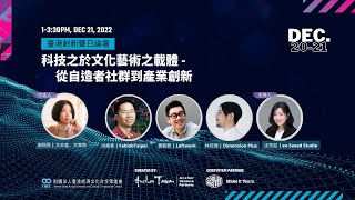 科技之於文化藝術之載體 - 從自造者社群到產業創新 | 台港創新雙日論壇