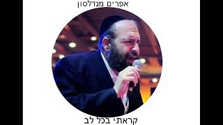 אפרים מנדלסון שיר חדש 'קראתי בכל לב'