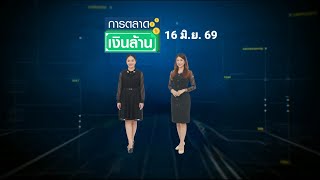 การตลาดเงินล้าน - 16 มิ.ย. 69