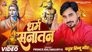 कट्टर हिन्दूवादी गीत | Dharm Sanatan | धर्म सनातन | Prince Raj Maurya New ##Awadhi Viral Video Song