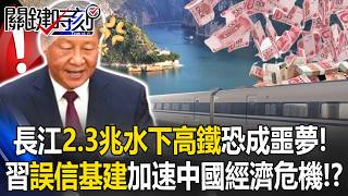 Yangtze underwater high-speed rail “$2.3 trillion gamble” could turn into a nightmare!