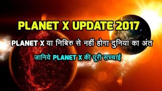 Reality of planet X doomsday or Nibiru cataclysm - Planet X या निबिरु से नहीं होगा दुनिया का अंत