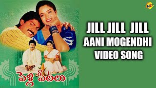 Jill Jill Aani Mogendhi Female Version Video Song | Pelli Peetalu Movie | Jagapathi Babu, Soundarya