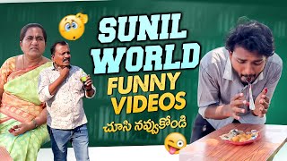 Sunil World Funny Videos😂😂 చూసి నవ్వుకోండి😜 #yt #ytvideos #sunilworld