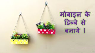 मोबाइल बॉक्स से बनाये यूज़फुल क्राफ्ट || waste mobile phone box reuse idea  2023  || wall hanging