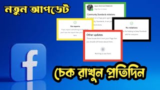 ফেসবুক প্রোফাইল বা পেইজ যে তিনটি সেটিং নীল থাকলে আপনি কাজ করে সফল হবেন