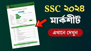 এসএসসি রেজাল্ট কিভাবে দেখবো ২০২৪ | SSC Result kivabe dekhbo 2024