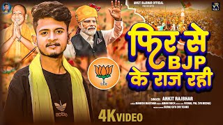 #video | फिर से बी जे पी  के राज रही | #Ankit  Rajbhar | Phir Se BJP Ke Raj Rahi | #bjp Chunav Song