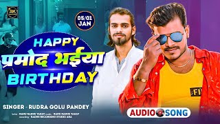 #Audio_ हैप्पी प्रमोद भैया बर्थडे | #Rudra Golu | Bhojpuri New Birthday Song | Pramod Premi Birthday
