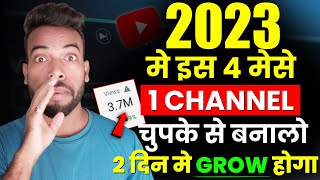 इस 4 Channel में से चुपके से कोई 1 Channel बना लो | 48 घंटो में BOOST हो जाएगा (Live देखलो) 🚀🚀
